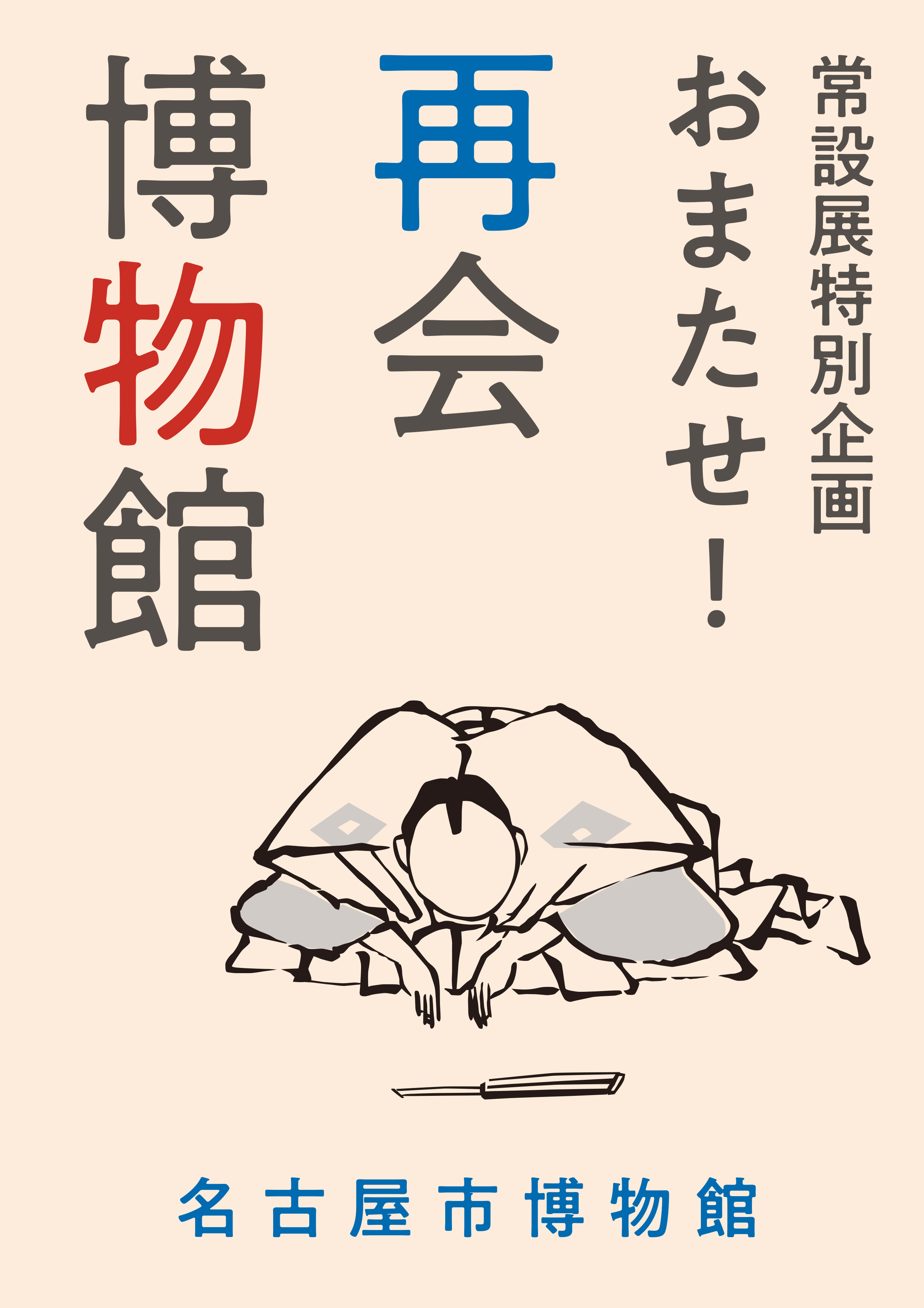 名古屋市博物館による常設展特別企画「おまたせ!再会博物館」