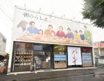 “食パン専門店で街に、家族の食卓に幸せな時間を”──サッカー日本代表・浅野選手がオーナーを務める「朝のらしさ」が四日市にオープン