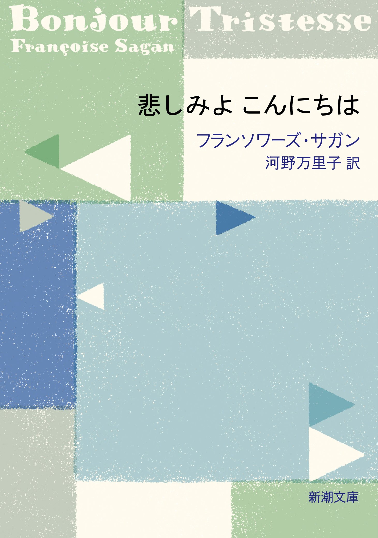 悲しみよこんにちは