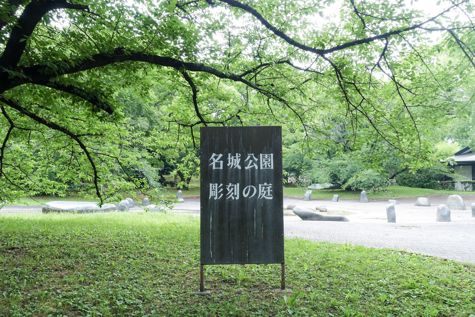 名城公園　彫刻の庭