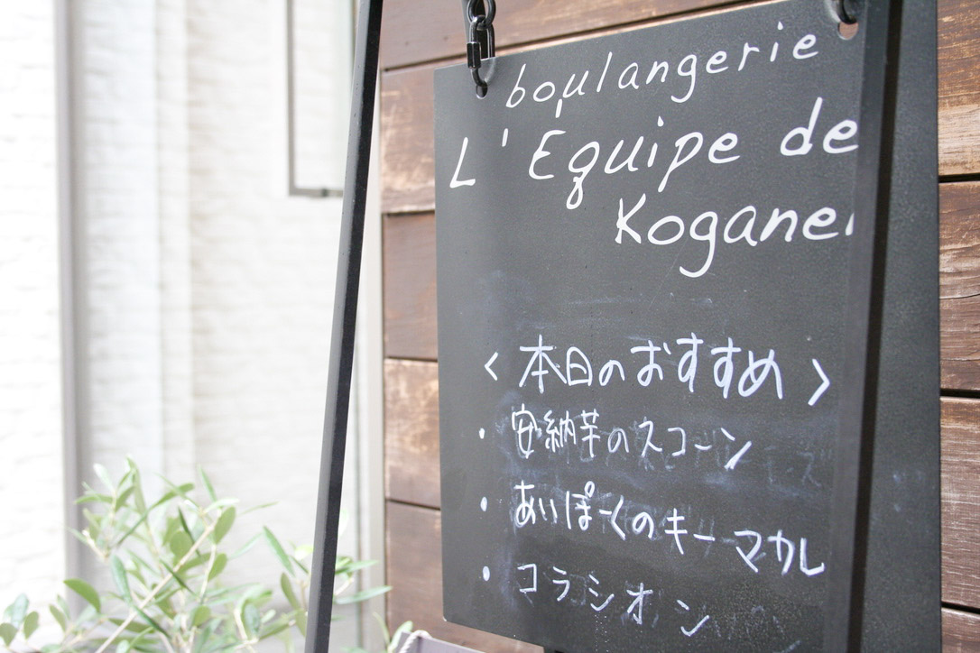 boulangerie L’Equipe de Koganei