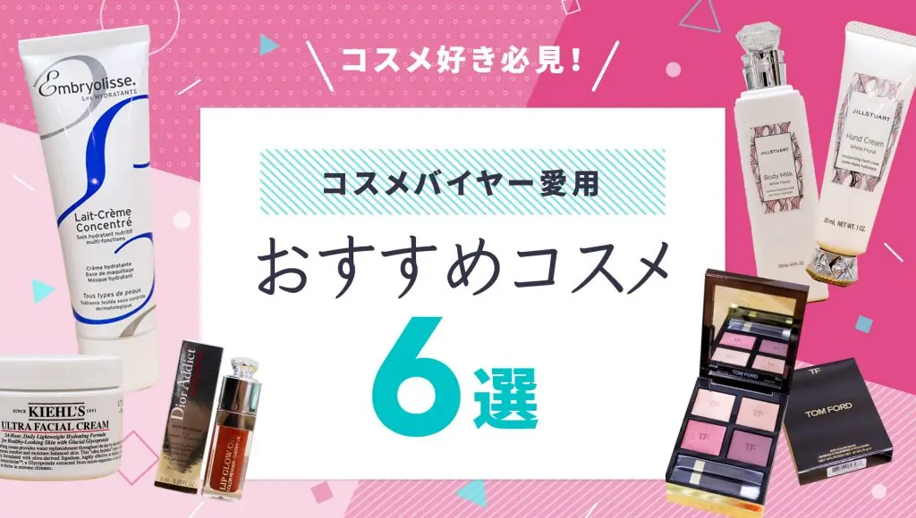 コスメ好き必見!美容のプロ・コスメバイヤーが愛用する、厳選コスメ6選(アレックスコンフォート)