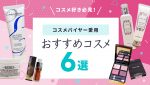 コスメ好き必見！美容のプロ・コスメバイヤーが愛用する、厳選コスメ6選（アレックスコンフォート）