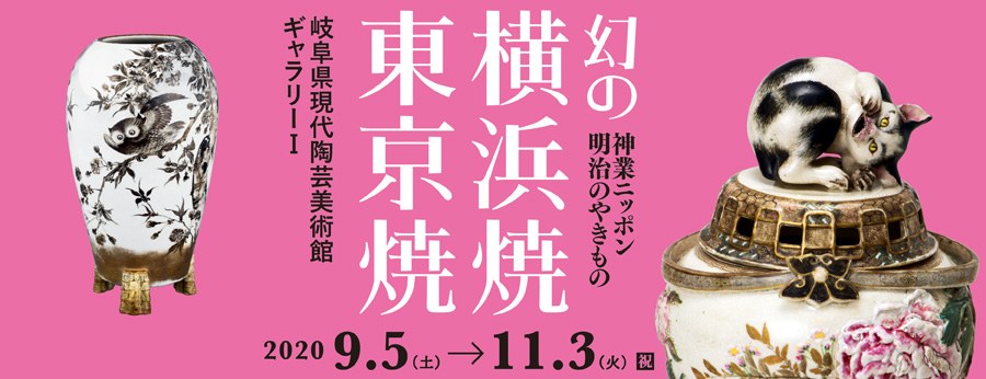 岐阜県現代陶芸美術館にて、『神業ニッポン 明治のやきもの 幻の横浜焼・東京焼』展が開催中。