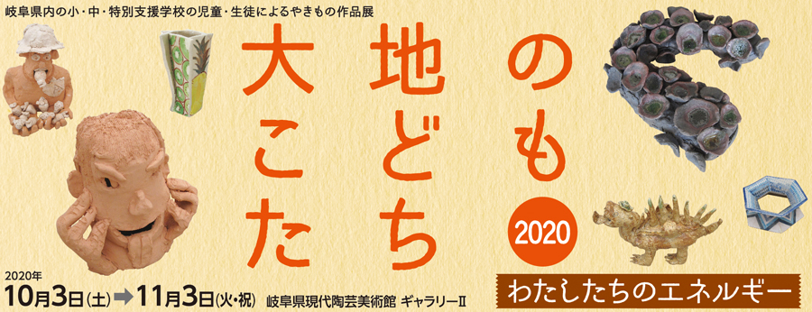 岐阜県現代陶芸美術館にて、『大地のこどもたち 2020』展が開催中。