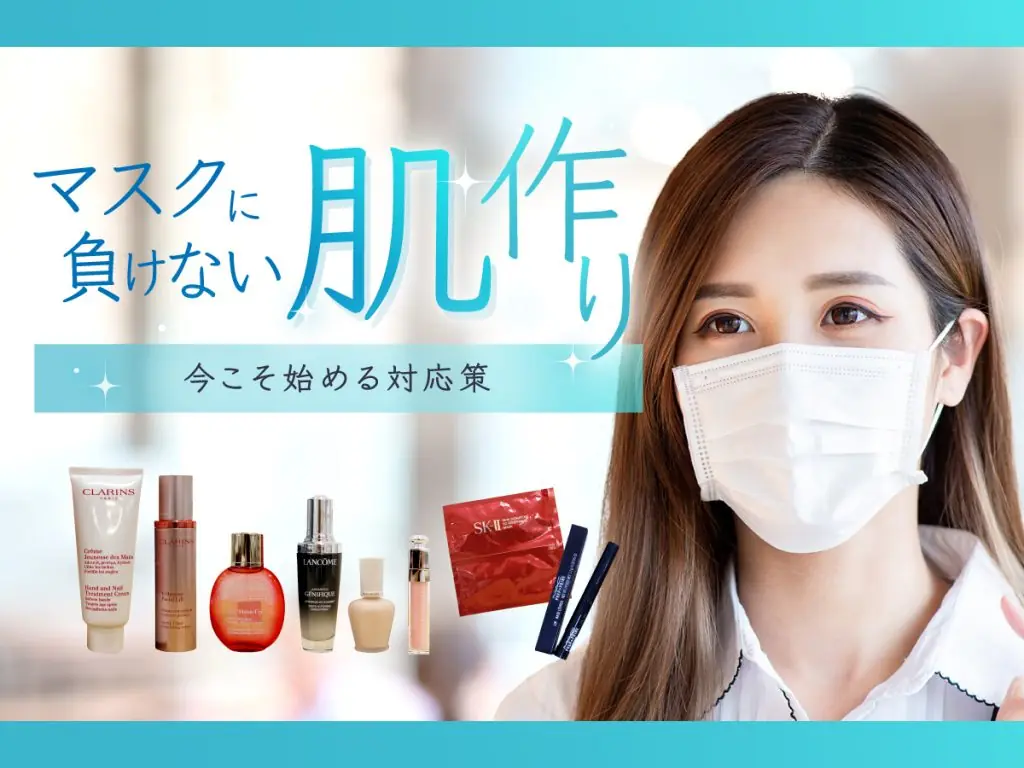 マスクに負けない肌づくり!今こそはじめる対応策(アレックスコンフォート アスナル金山 / オアシス21)