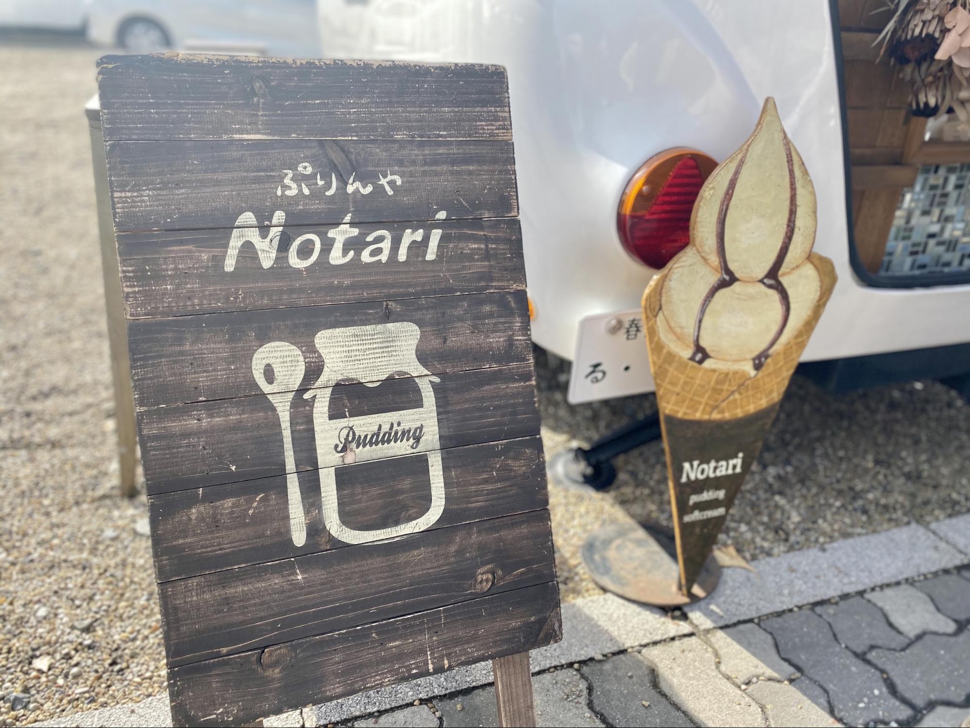 ぷりんや　Notari