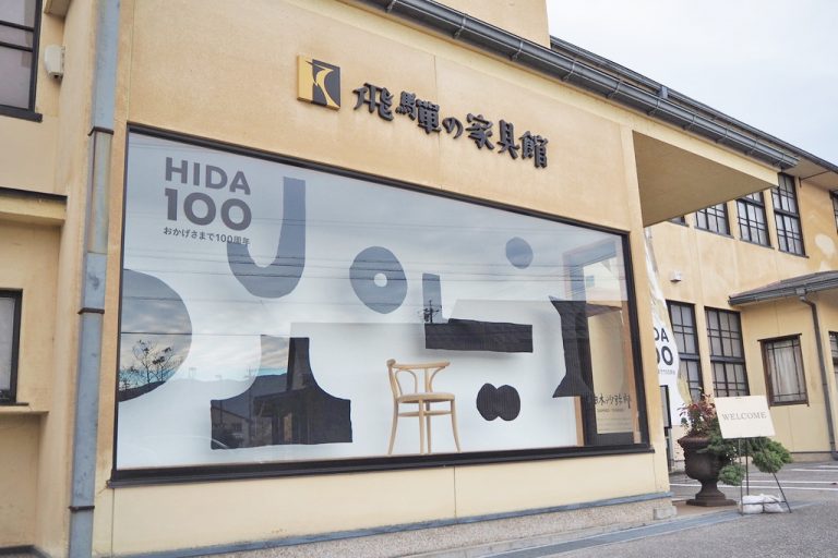 飛騨家具のパイオニア、そしてリーディングカンパニー。「飛騨産業」の100年を歩むショールーム