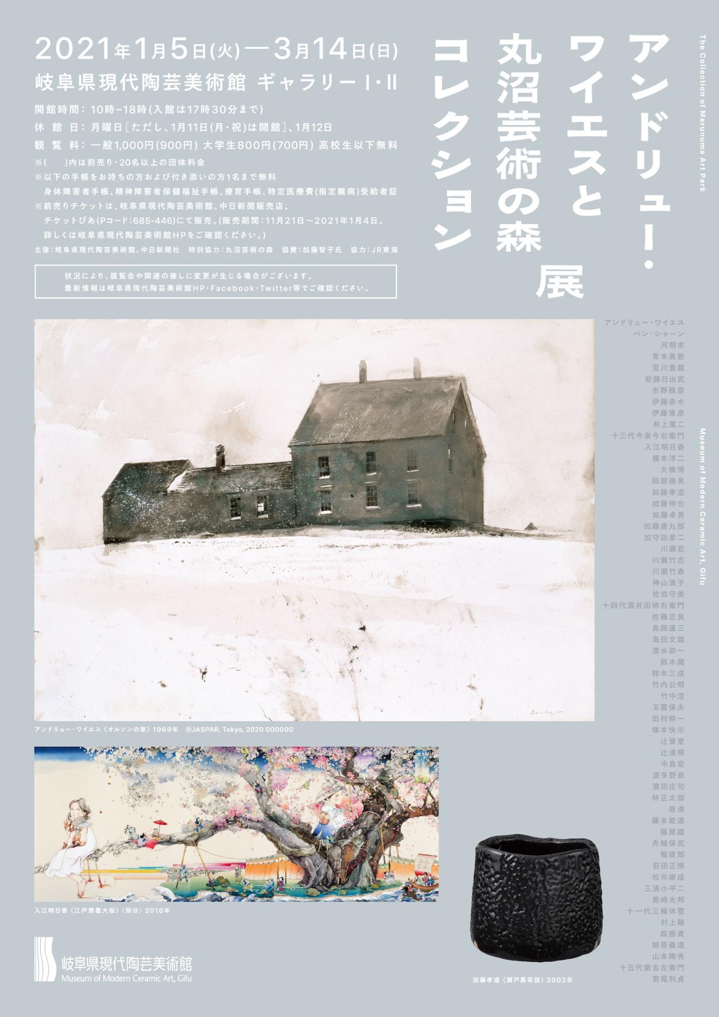 岐阜県現代陶芸美術館にて、『アンドリュー・ワイエスと丸沼芸術の森コレクション展』展が開催