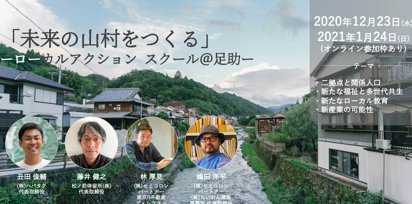 【12/23(水)開催】「未来の山村をつくる」~ローカルアクションスクール@足助~ 参加者募集!(オンライン参加枠あり)
