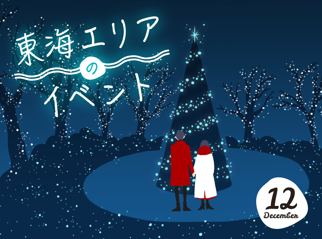 21年12月 東海エリア 愛知 岐阜 三重 のイベントまとめ