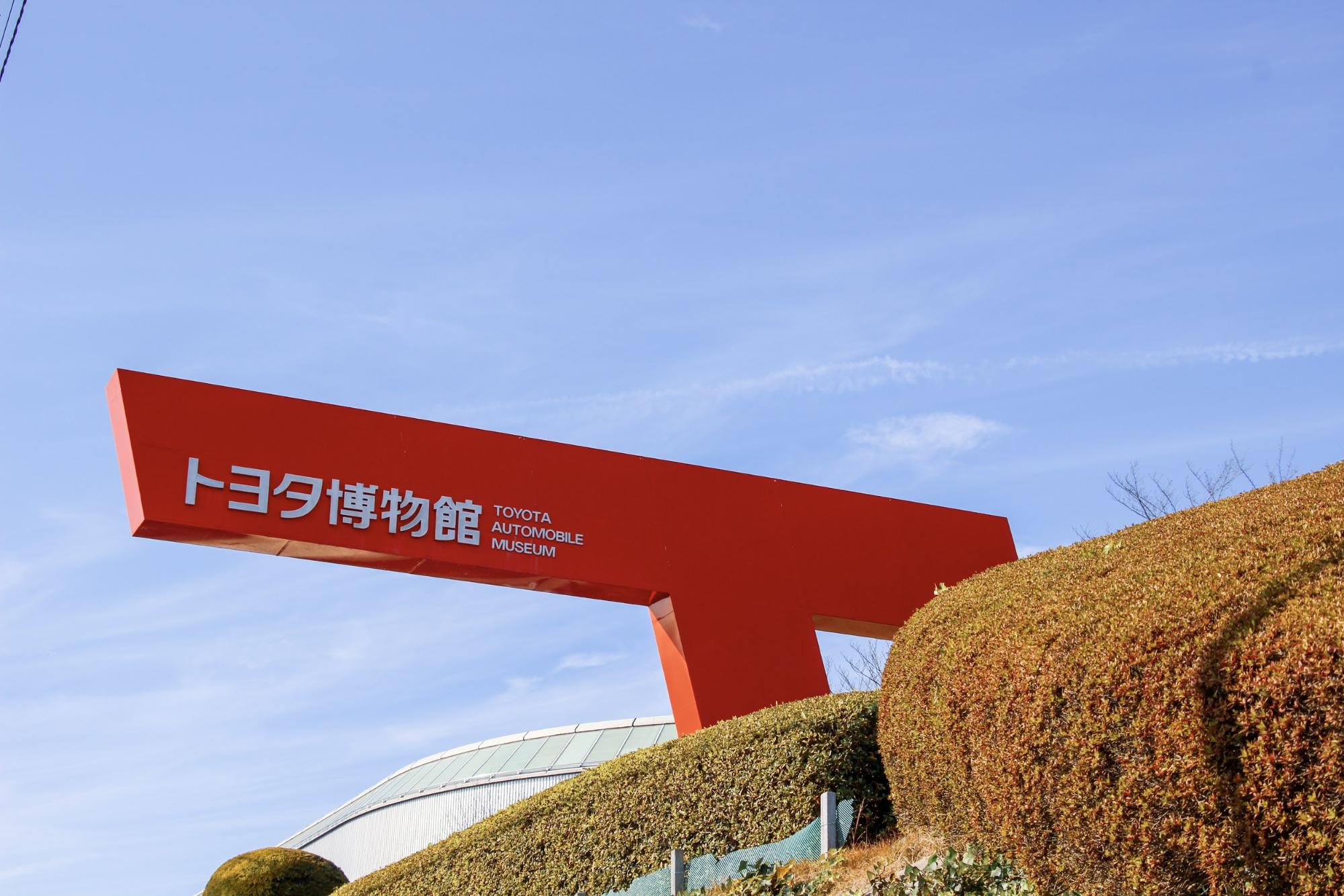 トヨタ博物館の看板