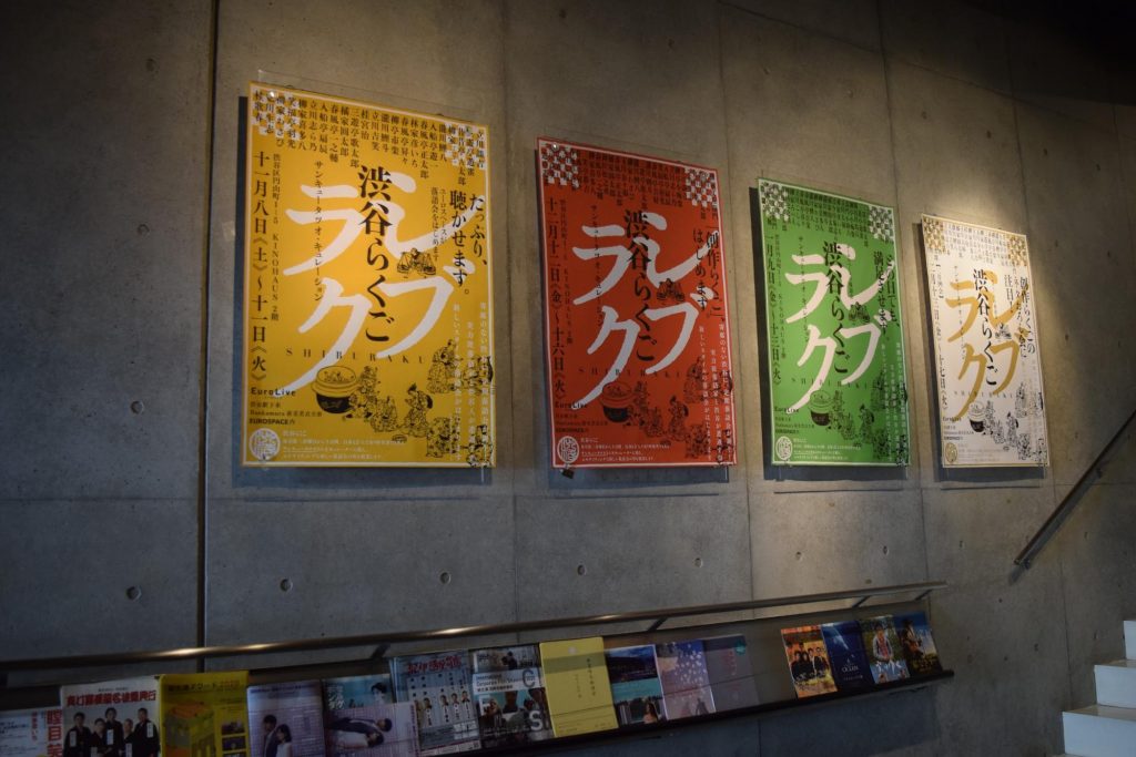 はじめての落語「渋谷らくご」