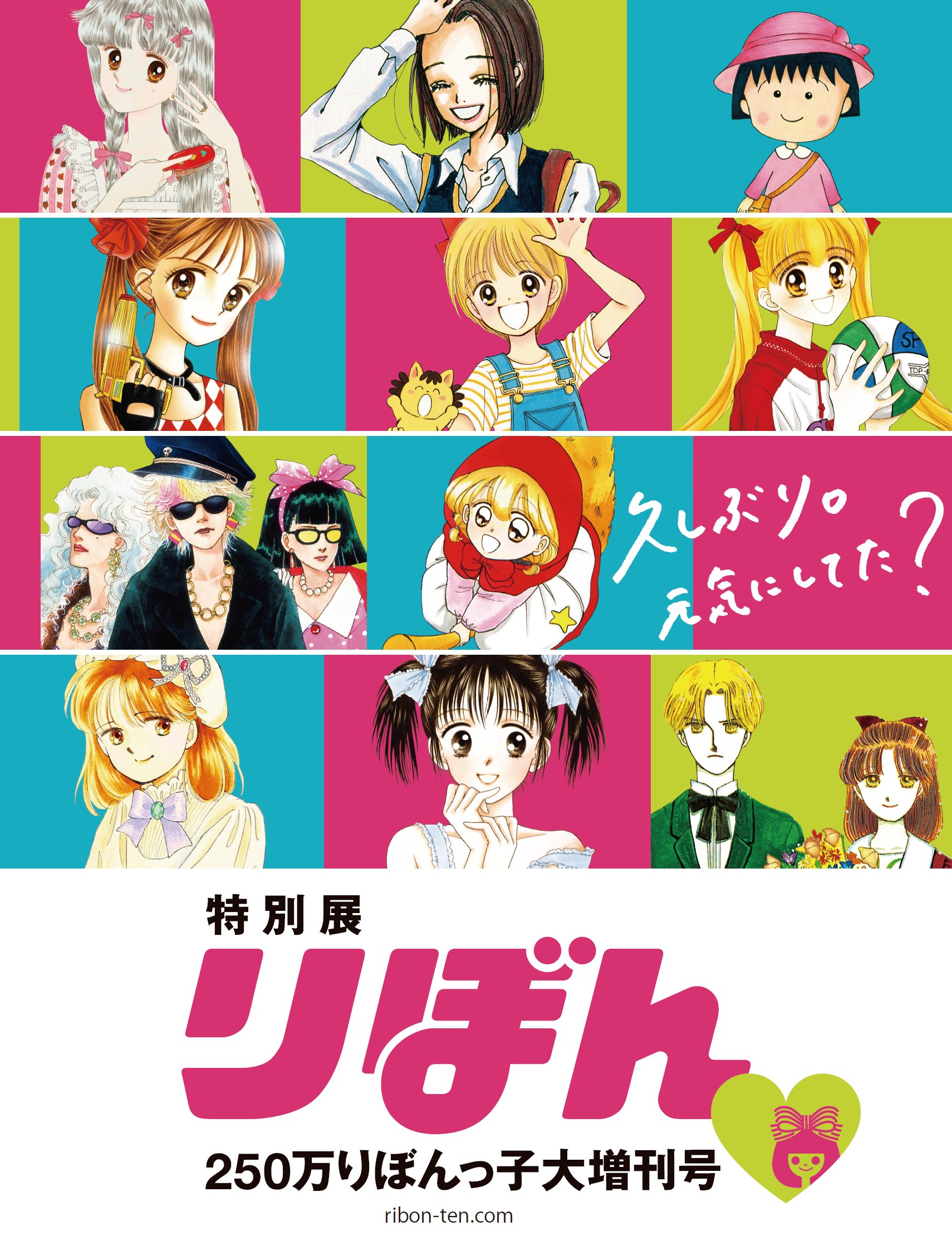 【名古屋タカシマヤ】特別展 りぼん 250万りぼんっ子♡大増刊号