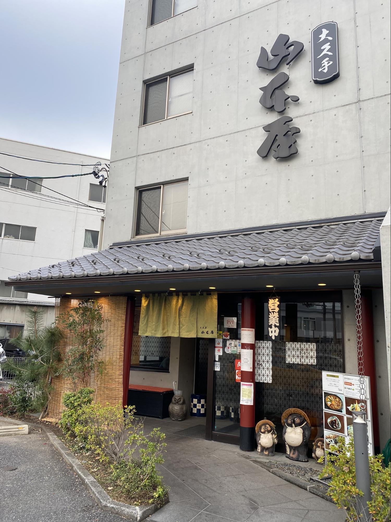 名古屋市千種区大久手にある「大久手山本屋」