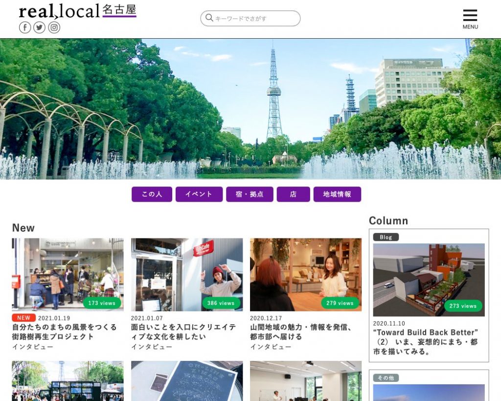 「リアルなエリア情報を届けたい。」 ローカルメディアサイトreallocal名古屋がはじまりました。