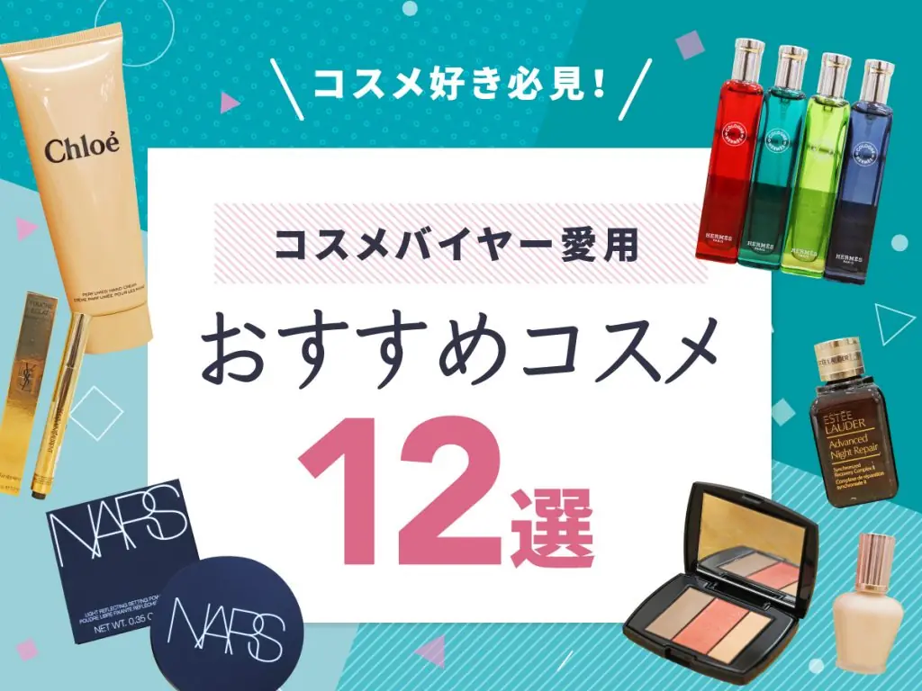 コスメ好き必見!美容のプロ・コスメバイヤーが愛用する、厳選コスメ12選(アレックスコンフォートアスナル金山 / オアシス21)