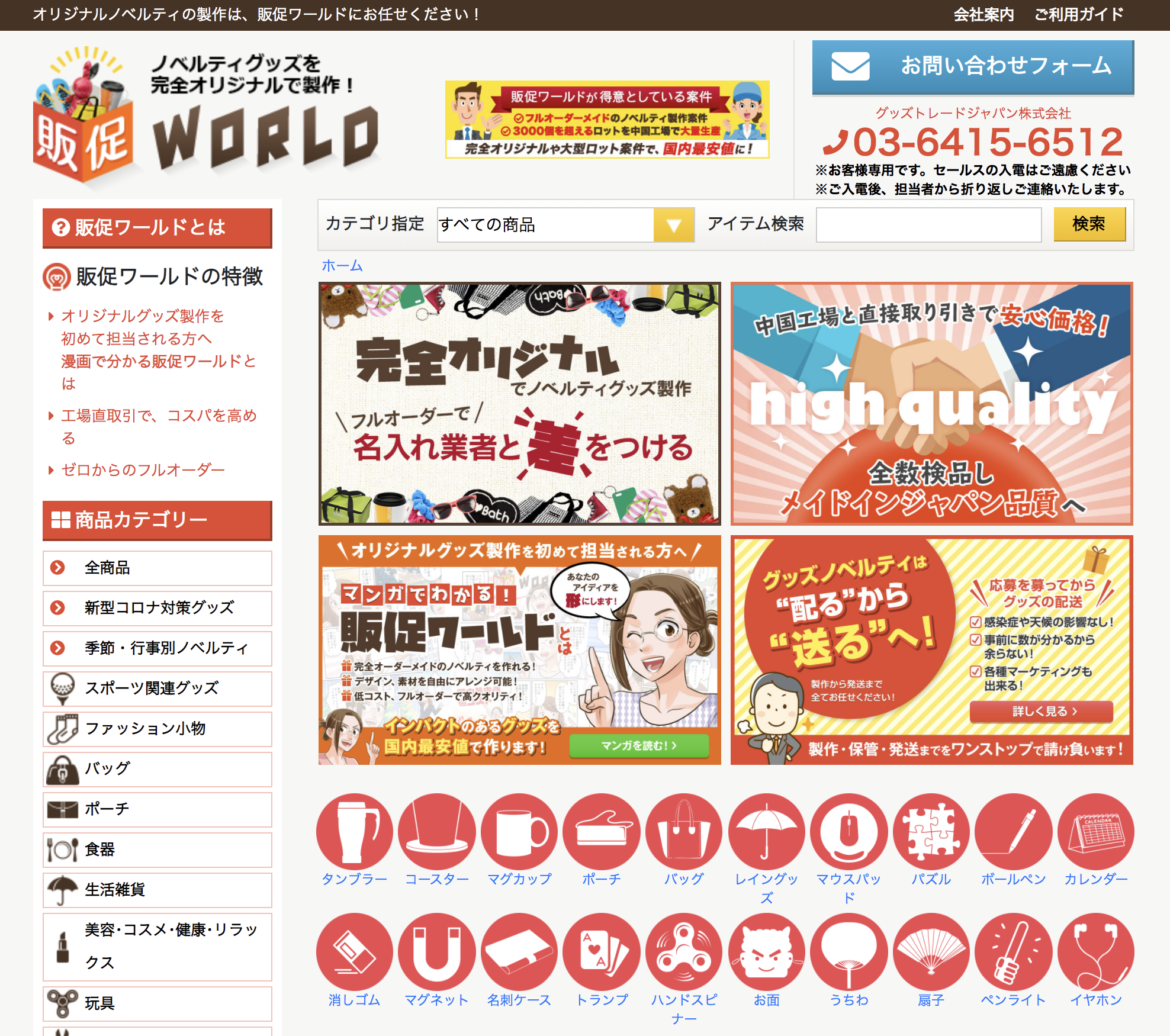 販促WORLD