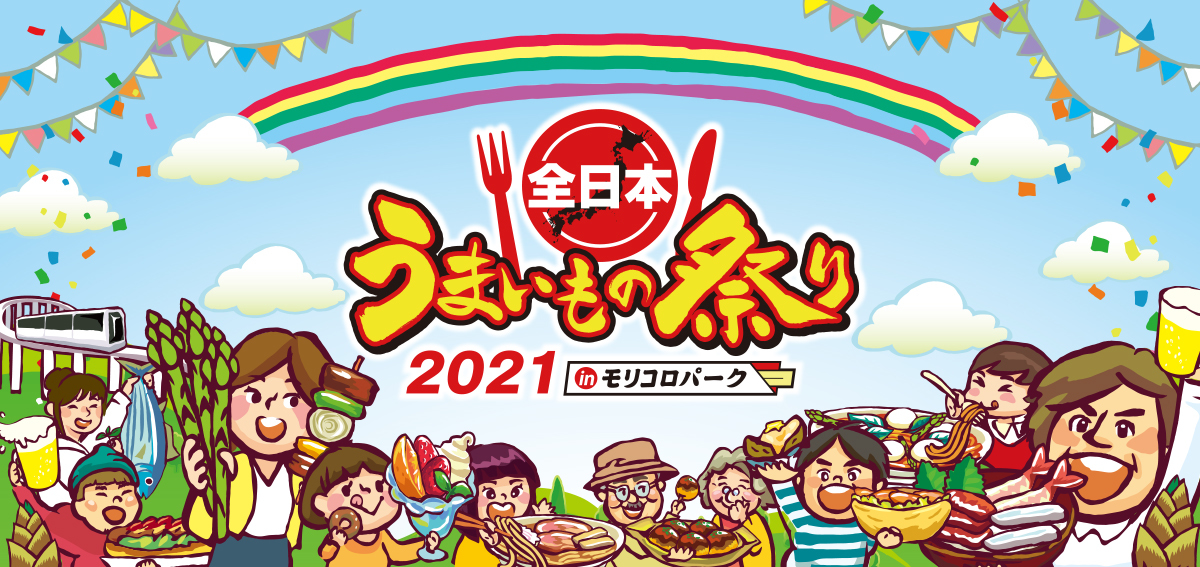 GWは「う祭り」!愛知@モリコロパークにて 『全日本うまいもの祭り2021』4/29~5/9開催