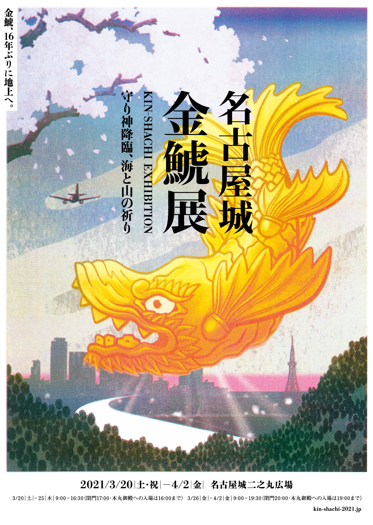金鯱、16年ぶりに地上へ。特別企画「名古屋城 金鯱展 〜守り神降臨、海と山の祈り〜」