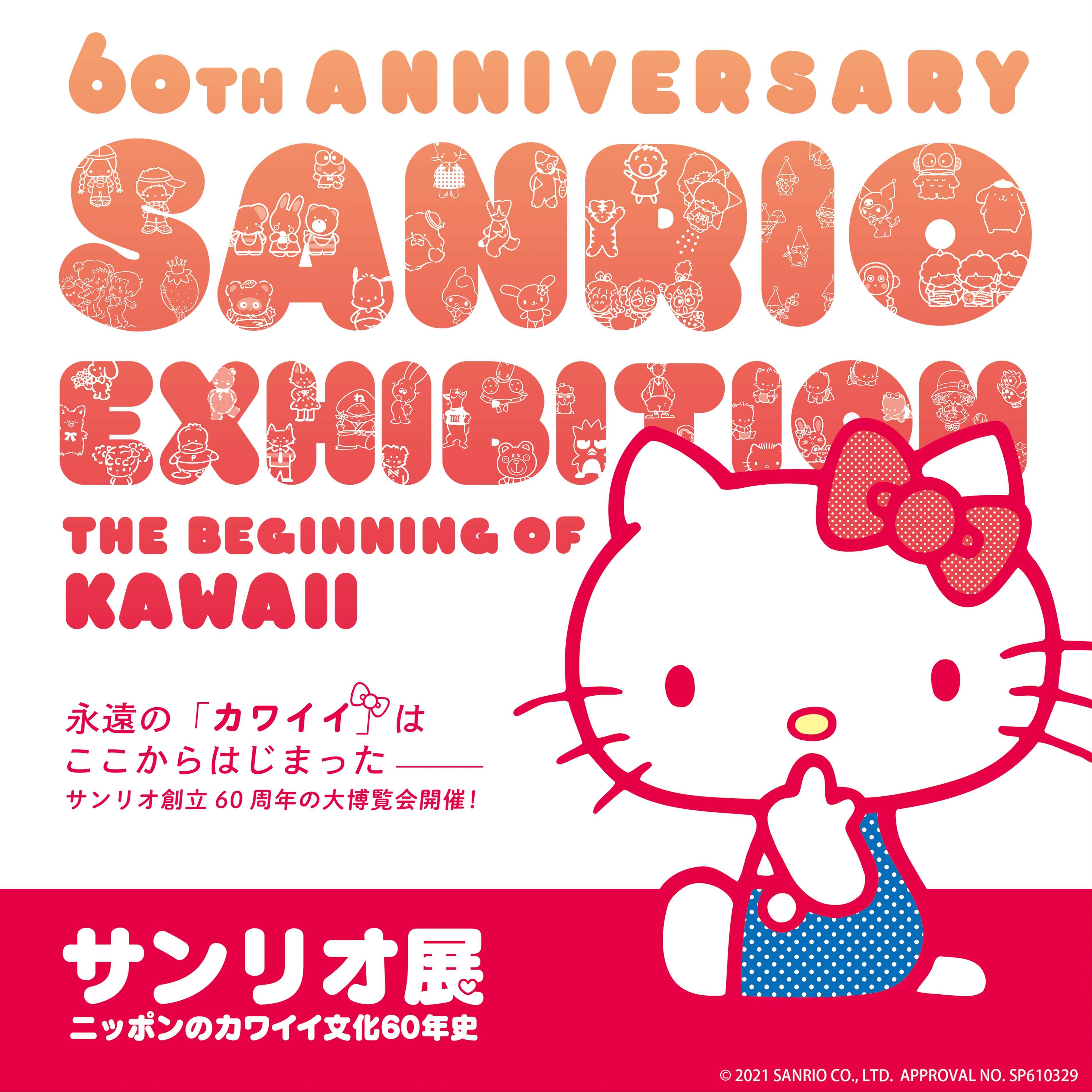 サンリオ史上最大の美術展 サンリオ展 ニッポンのカワイイ文化60年史 いよいよ開催 ライフデザインズ