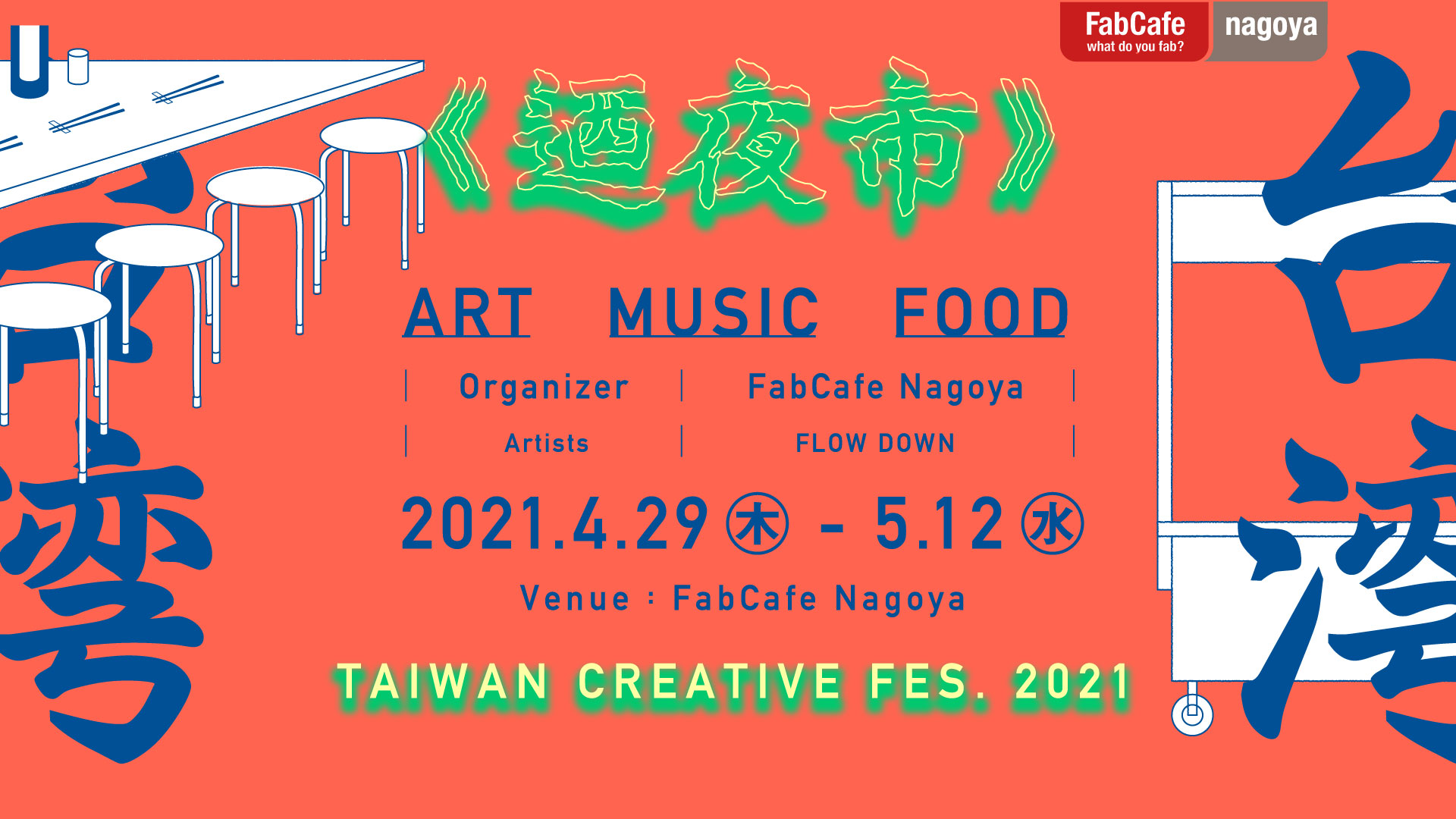 名古屋に”今の”台湾がやってくる!ゴールデンウィークは《迺夜市》TAIWAN CREATIVE FES. 2021に行こう!