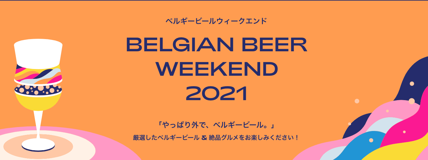【中止】ビールはやっぱり外で飲みたい!「ベルギービールウィークエンド2021 」名古屋が2年ぶりの開催