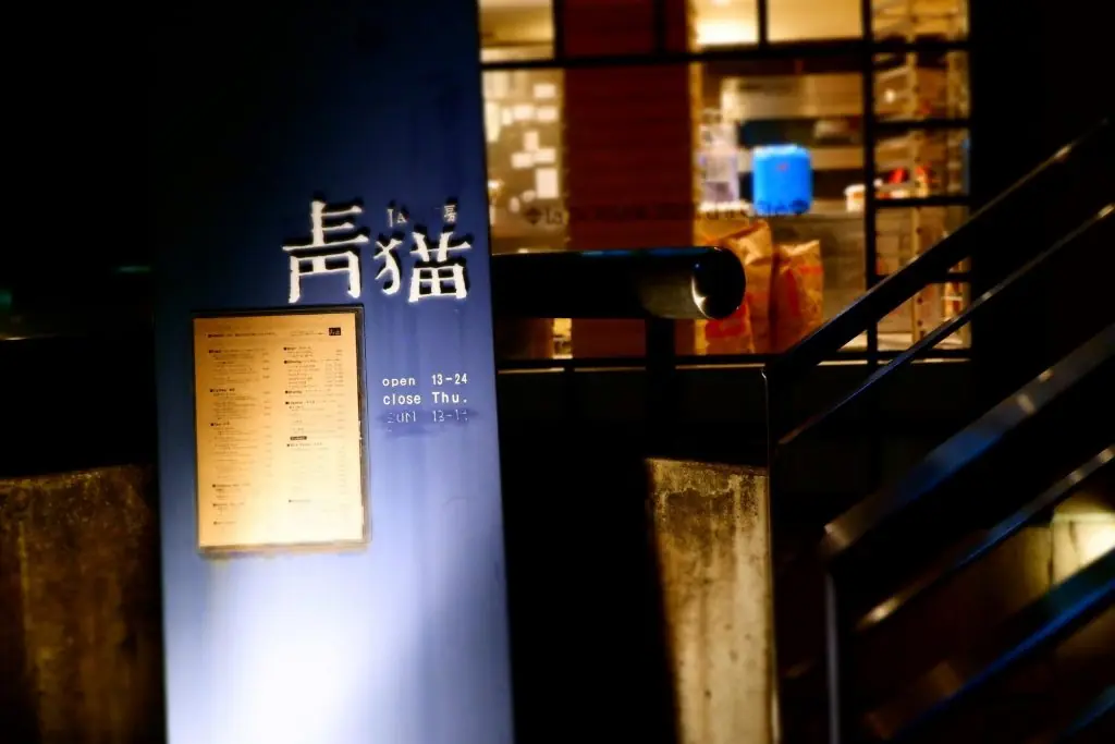 良質な音楽と、思い思いのくつろぎがある風景。大人の秘密基地「ジャズ茶房 青猫」