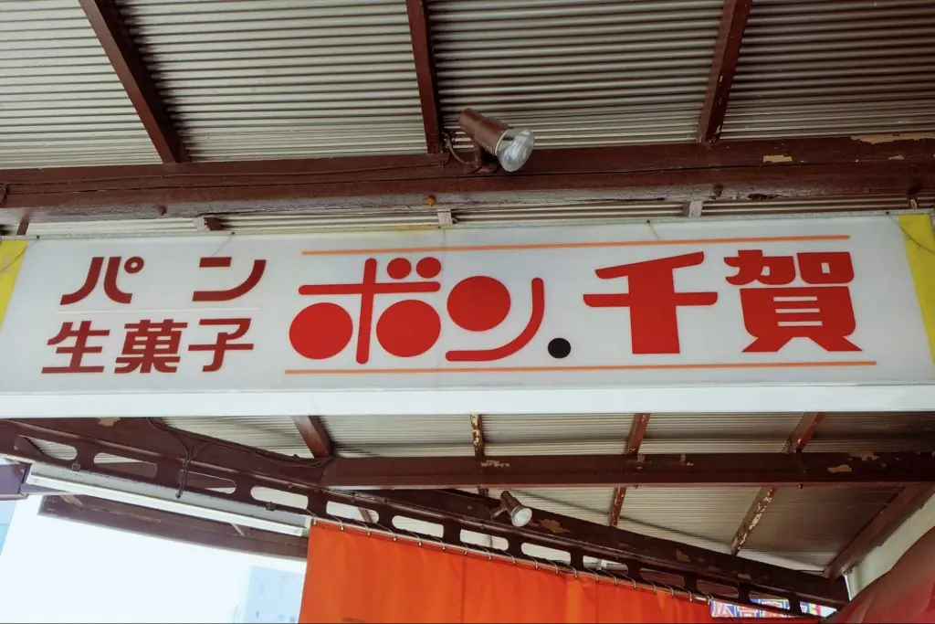 豊橋のアイコン的パン&喫茶!レトロな雰囲気に心惹かれる「ボン千賀」