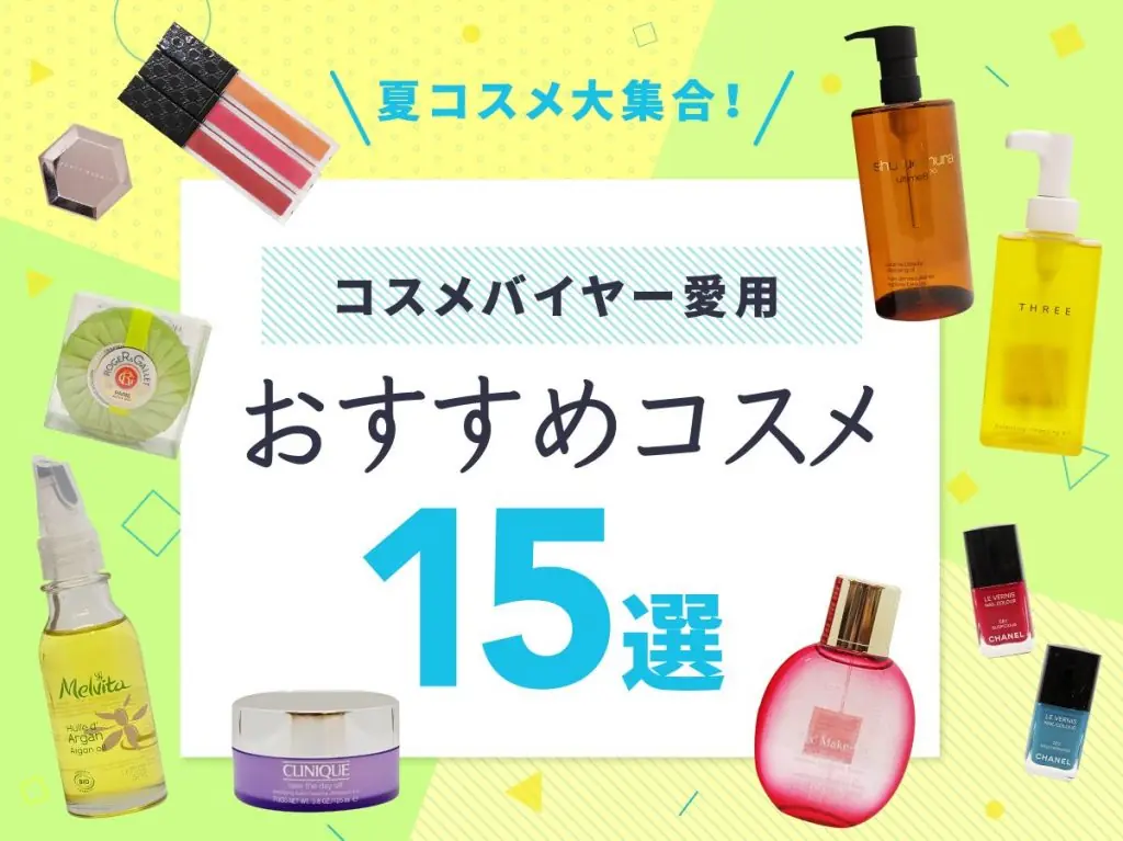 夏コスメ大集合!美容のプロ・コスメバイヤーが愛用する、厳選コスメ15選(アレックスコンフォートアスナル金山  / オアシス21)