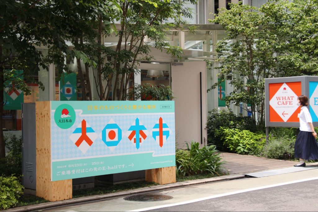 1年ぶりの開催！日本のものづくりと繋がる場所。  第6回 合同展示会「大日本市」