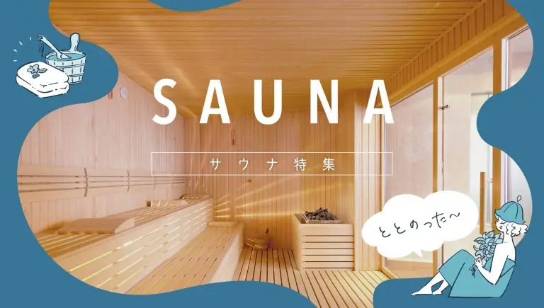 身も心もととのった〜!サウナ特集