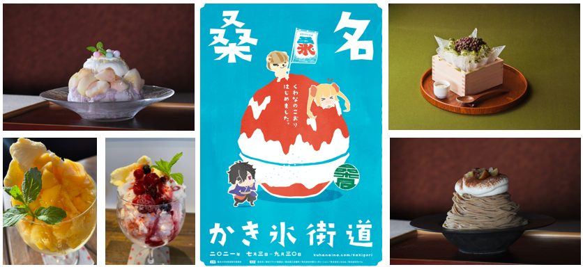 桑名の夏をおいしく楽しもう!「桑名かき氷街道」がスタート