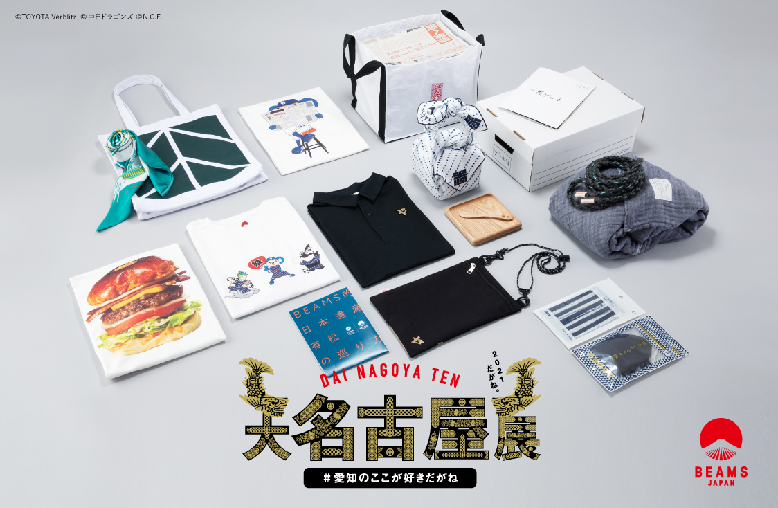 BEAMS JAPAN「大名古屋展 2021」が開催されます!