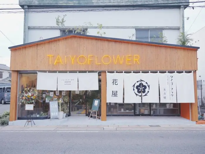闪耀着创业50年的历史和年轻店主的品味，新风格的花店“TAIYO FLOWER (TAIYO FLOWER) ”