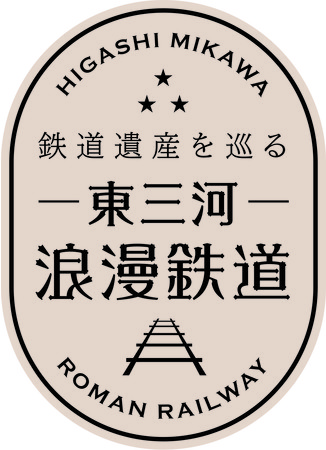 鉄道遺産を巡る「東三河浪漫鉄道旅」を開催!
