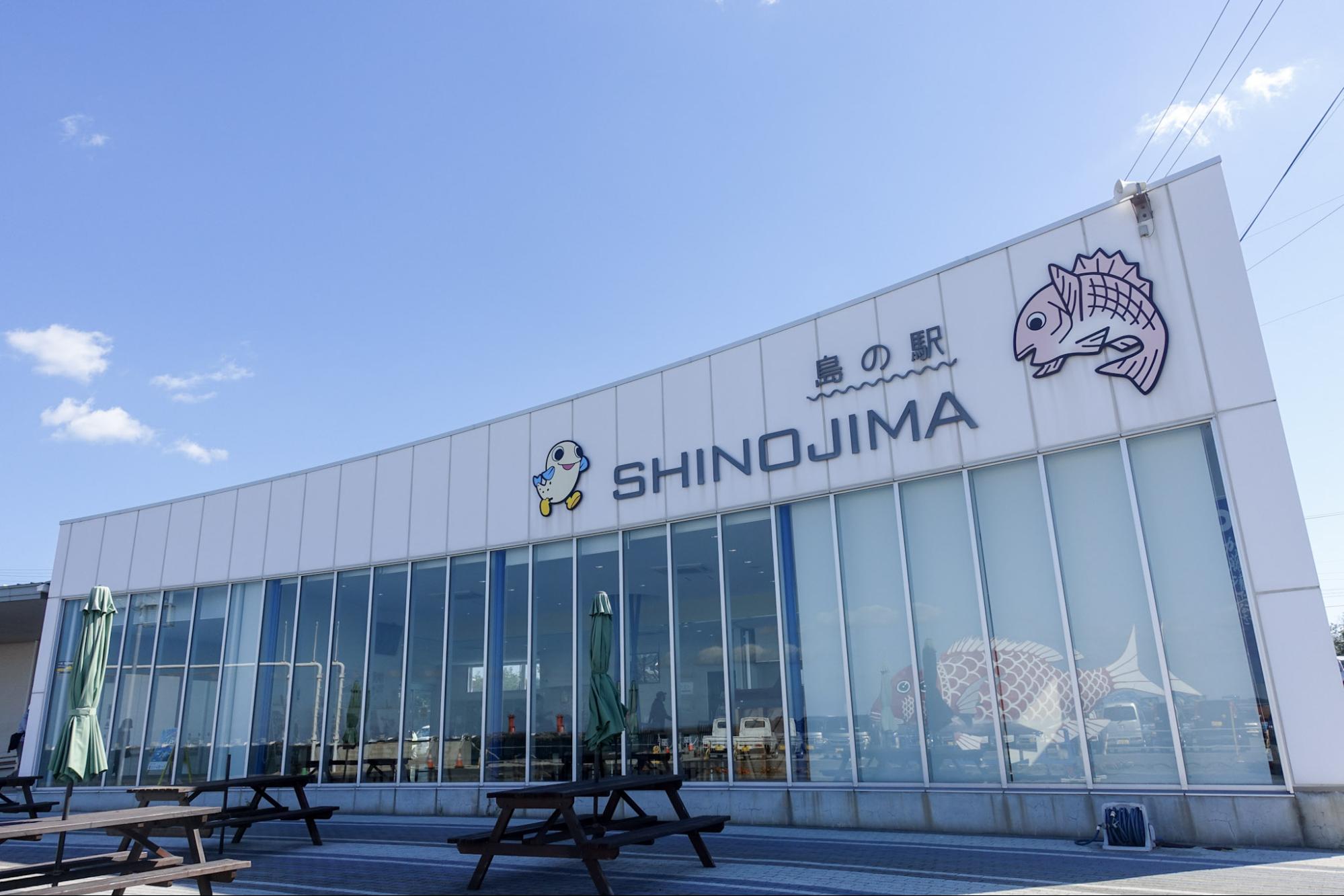 島の駅SHINOJIMA