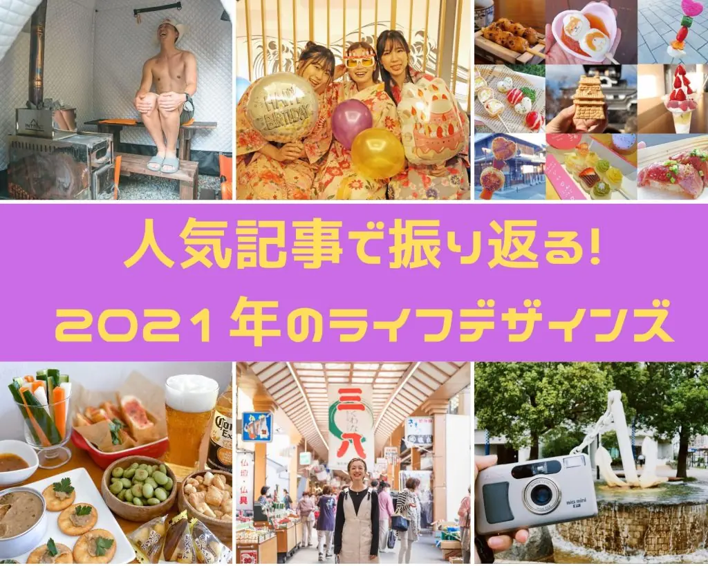 今年も1年ありがとうございました。人気記事で振り返る2021年のライフデザインズ