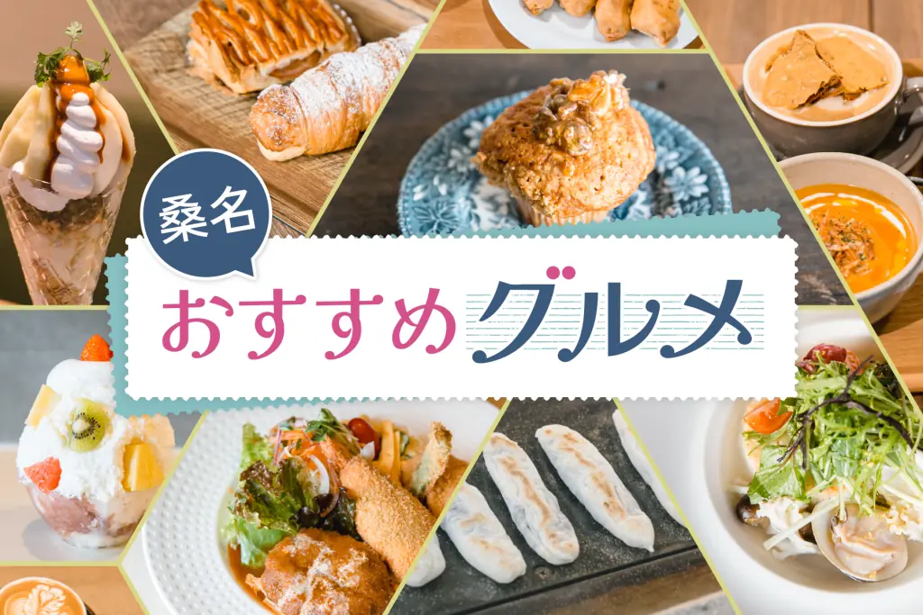 週末のおでかけにもぴったり!桑名のおすすめグルメ&レストラン【10選】