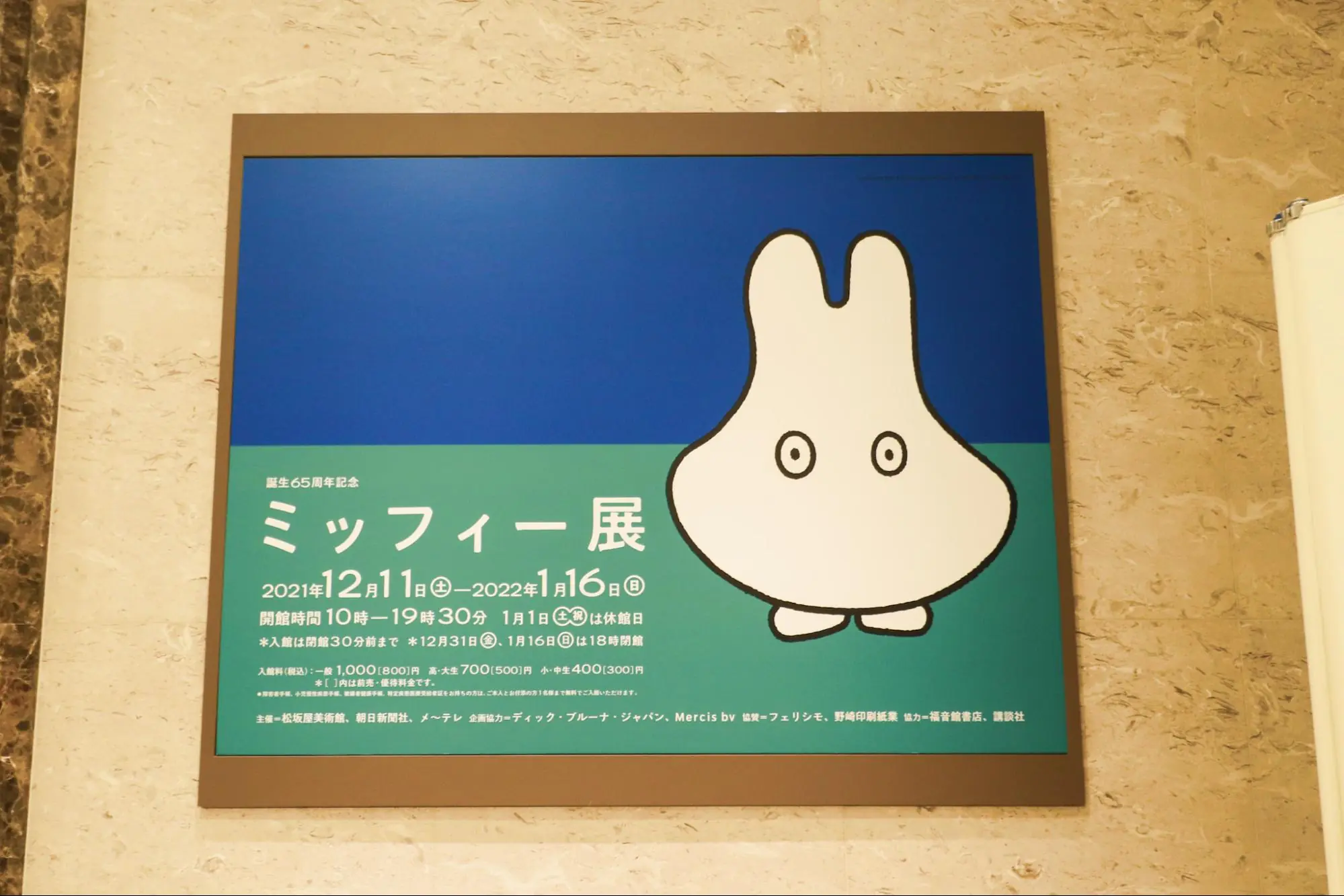 【レポート】誕生65周年記念「ミッフィー展」が松坂屋美術館にて開催中