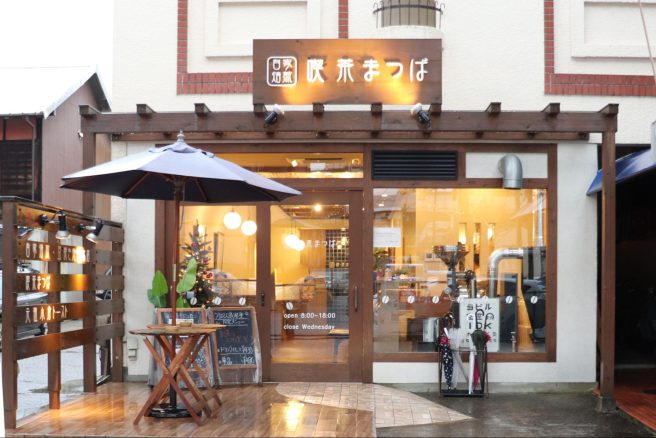 나고야에서 가장 오래된 전통 커피숍을 지키면서 새로운 자가 로스팅 커피를 추구. 엔도지 상점가에 있는 커피숍「킷사 마츠바」