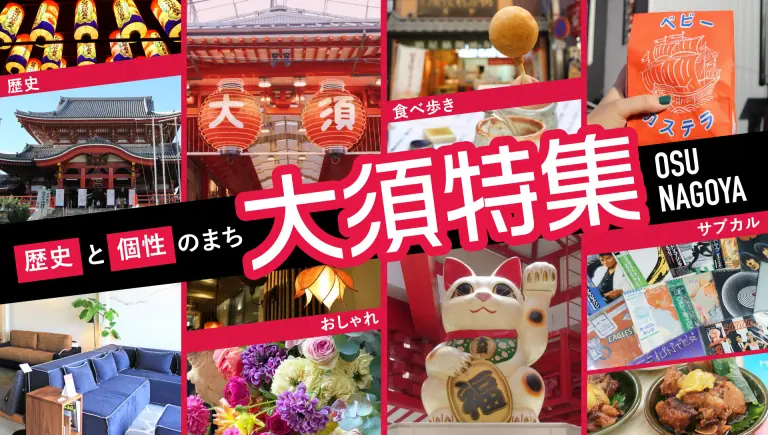 《大須特集》歴史と個性のまち