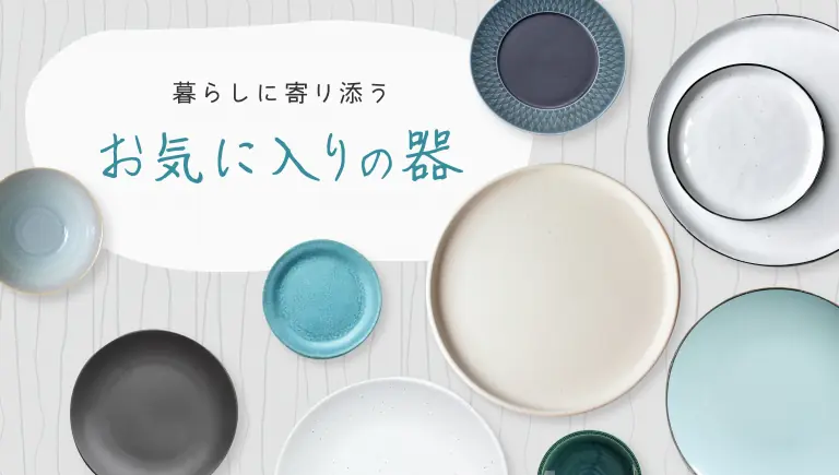 暮らしに寄り添う、お気に入りの器