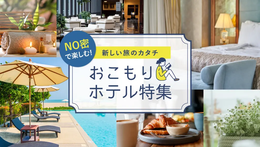 【東海エリア】おこもりホテル特集
