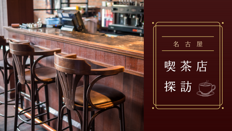 【名古屋】喫茶店探訪