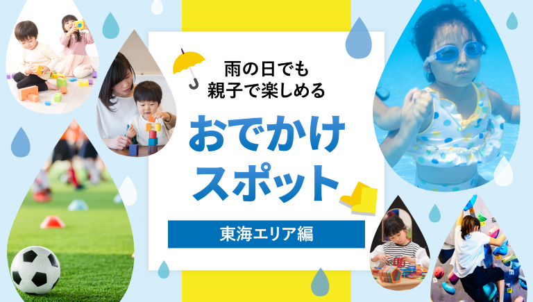 雨の日でも親子で楽しめる!おでかけスポット(東海エリア編)