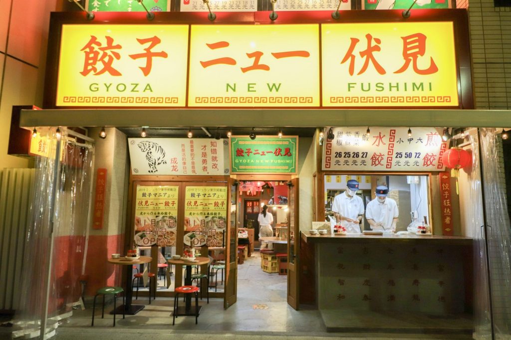 餃子専門店「餃子ニュー伏見」