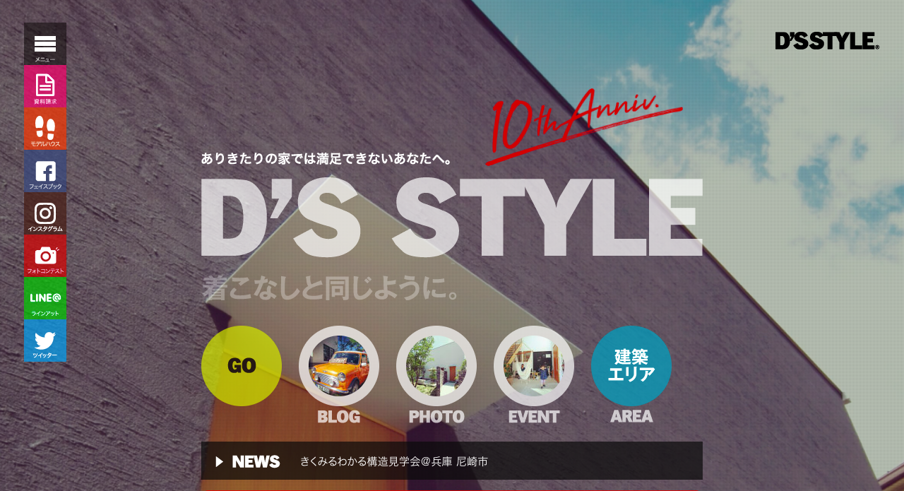 D'S STYLE 名古屋モデルハウス