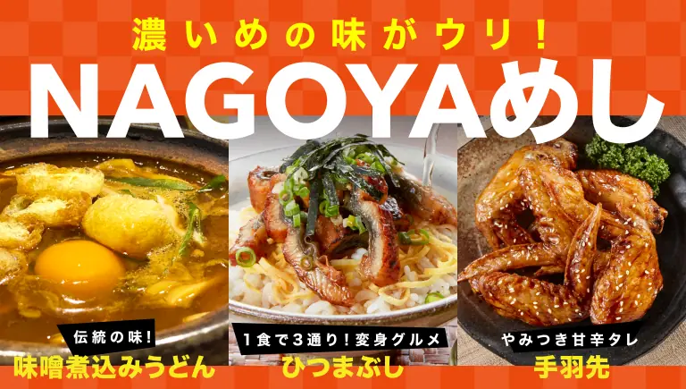 名古屋名物「なごやめし」特集