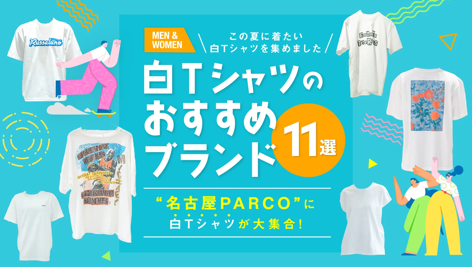 名古屋PARCOに“白Tシャツ”が大集合！白Tシャツのおすすめブランド11選